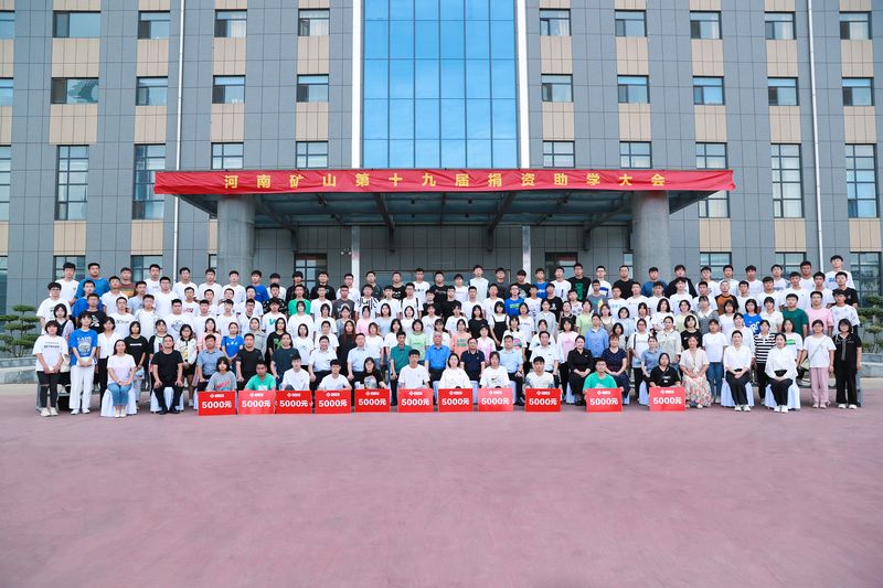 大愛無疆，逐夢(mèng)續(xù)航｜河南礦山第十九屆捐資助學(xué)大會(huì)隆重召開！