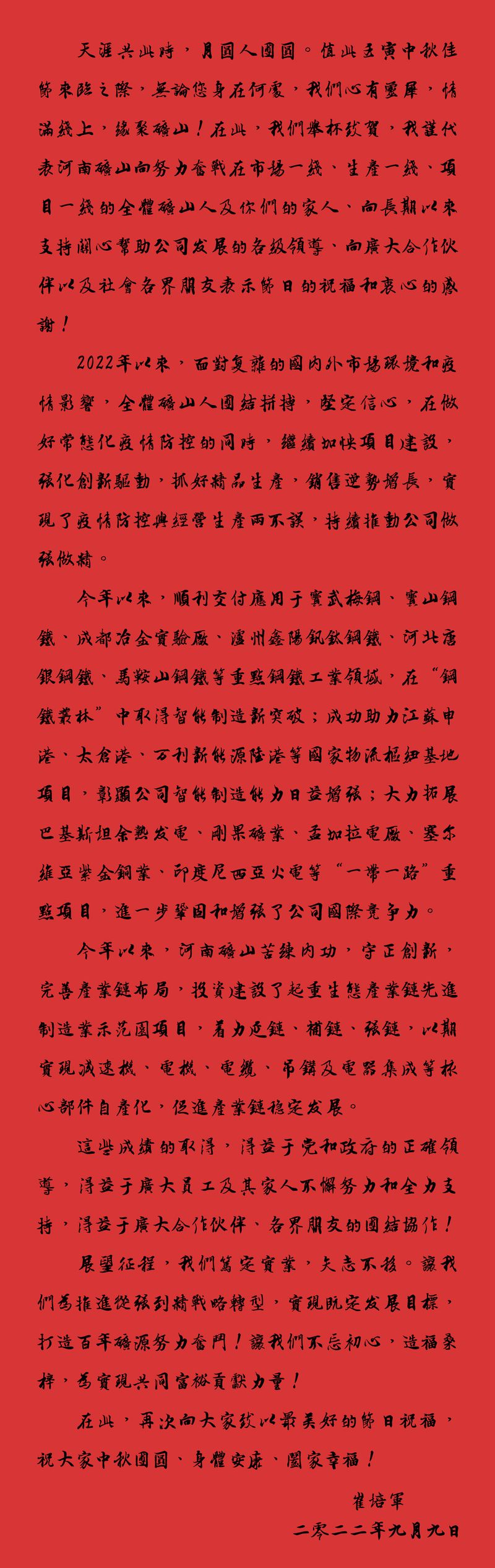 天涯共此時，月圓人團(tuán)圓｜2022河南礦山中秋致辭